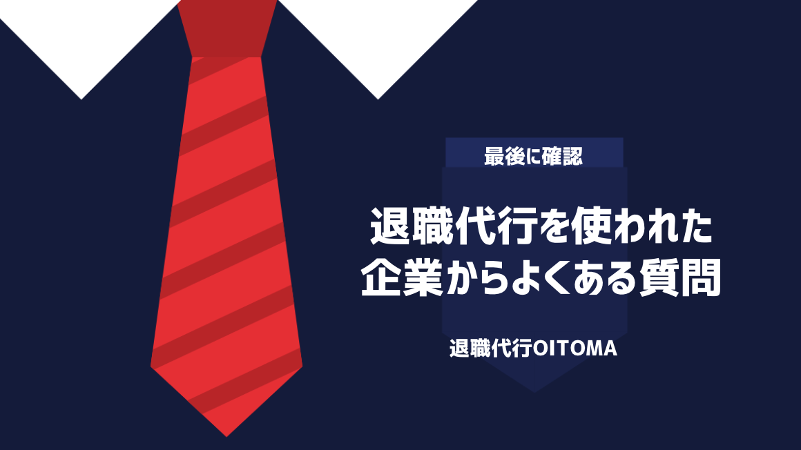 退職代行を使われた企業からよくある質問