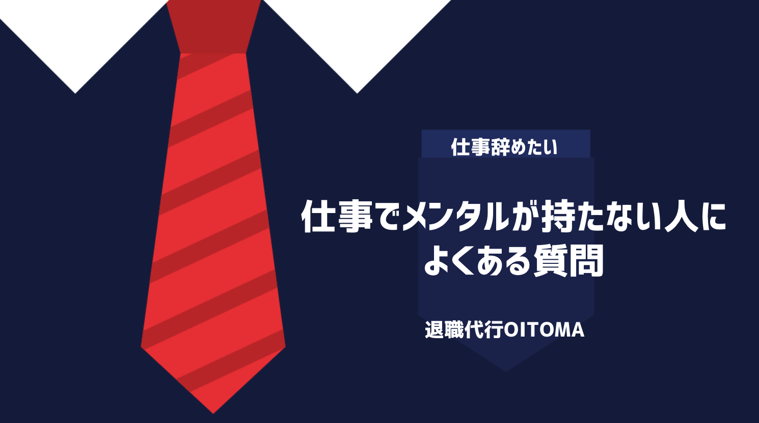 仕事でメンタルが持たない人によくある質問