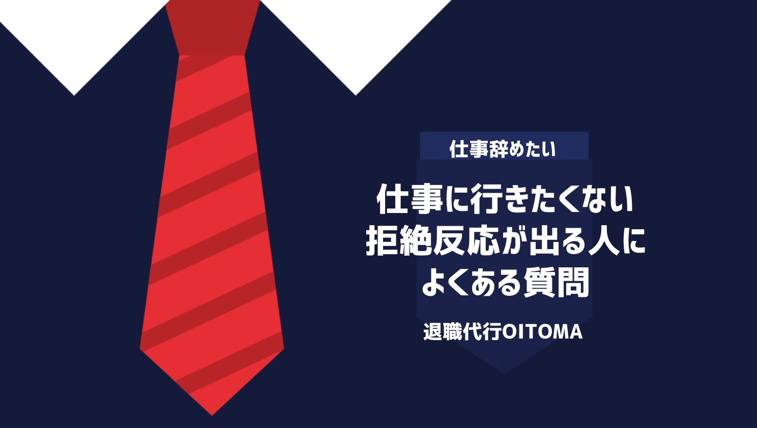 仕事に行きたくない・拒絶反応が出る人によくある質問
