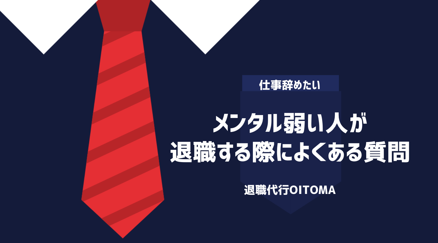 メンタル弱い人が退職する際によくある質問