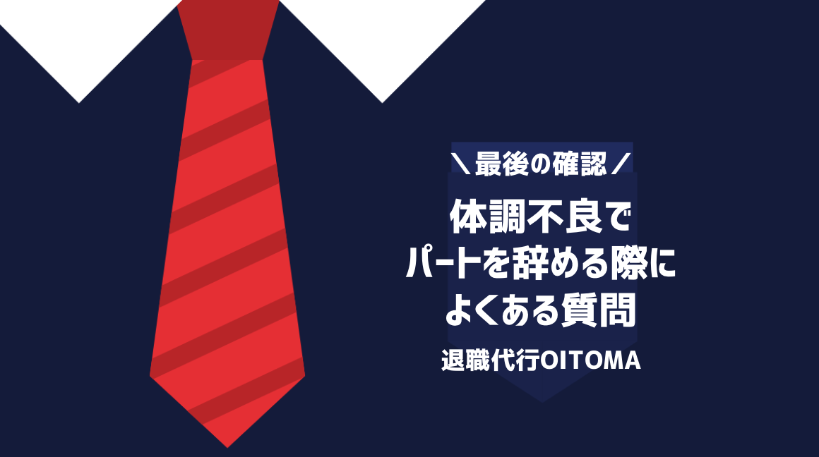 体調不良でパートを辞める際によくある質問
