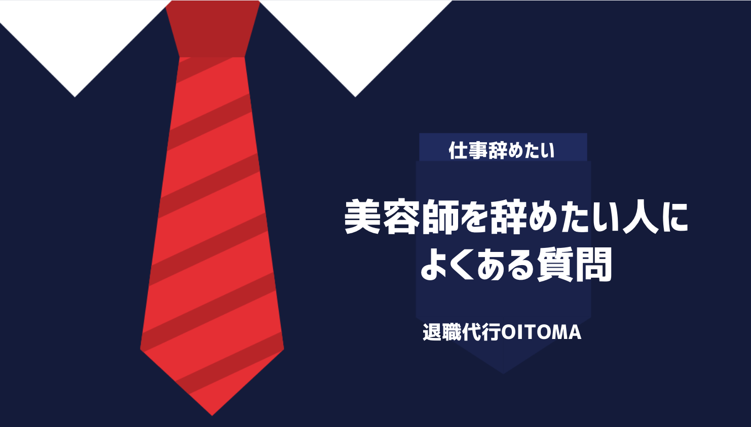 美容師を辞めたい人によくある質問