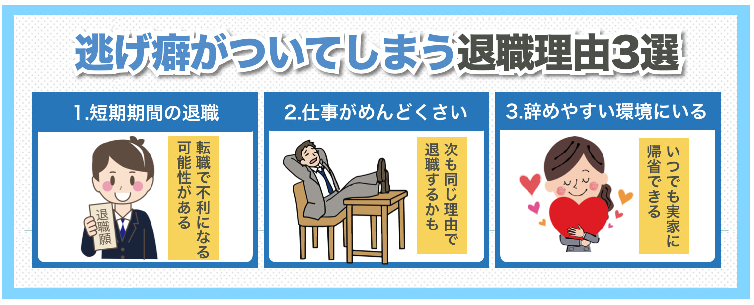 【要注意】逃げ癖がついてしまう退職理由3選