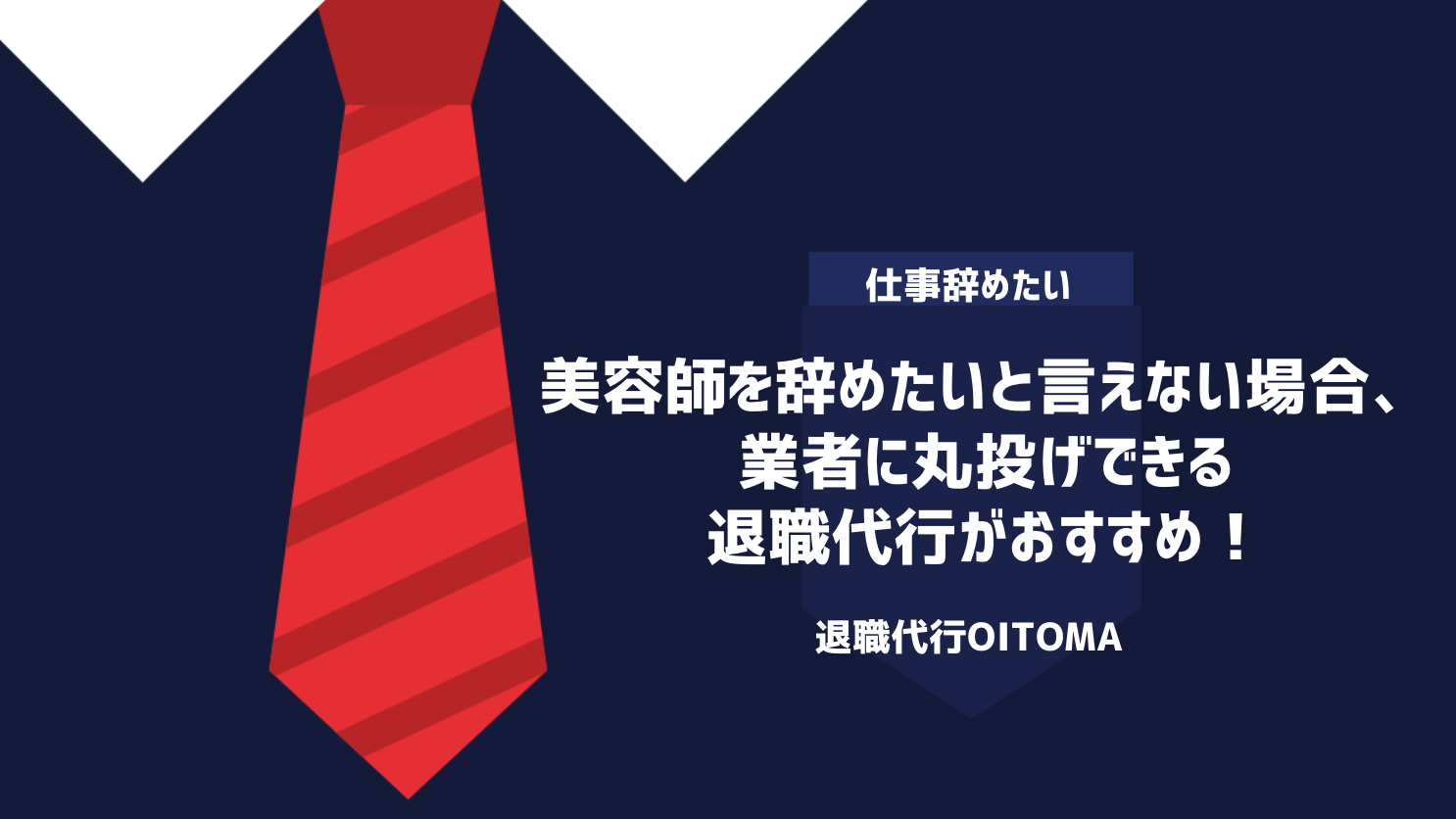 美容師を辞めたいと言えない場合、業者に丸投げできる退職代行がおすすめ！
