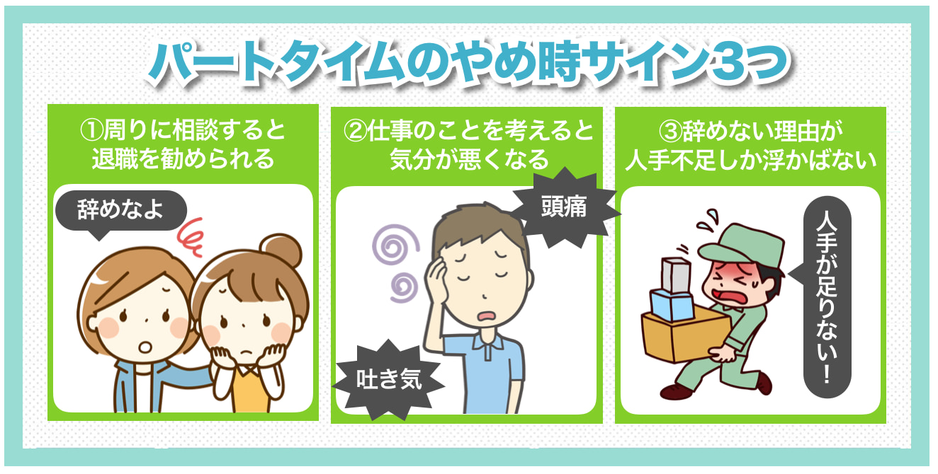パートタイム労働者のやめ時サインを3つ紹介！