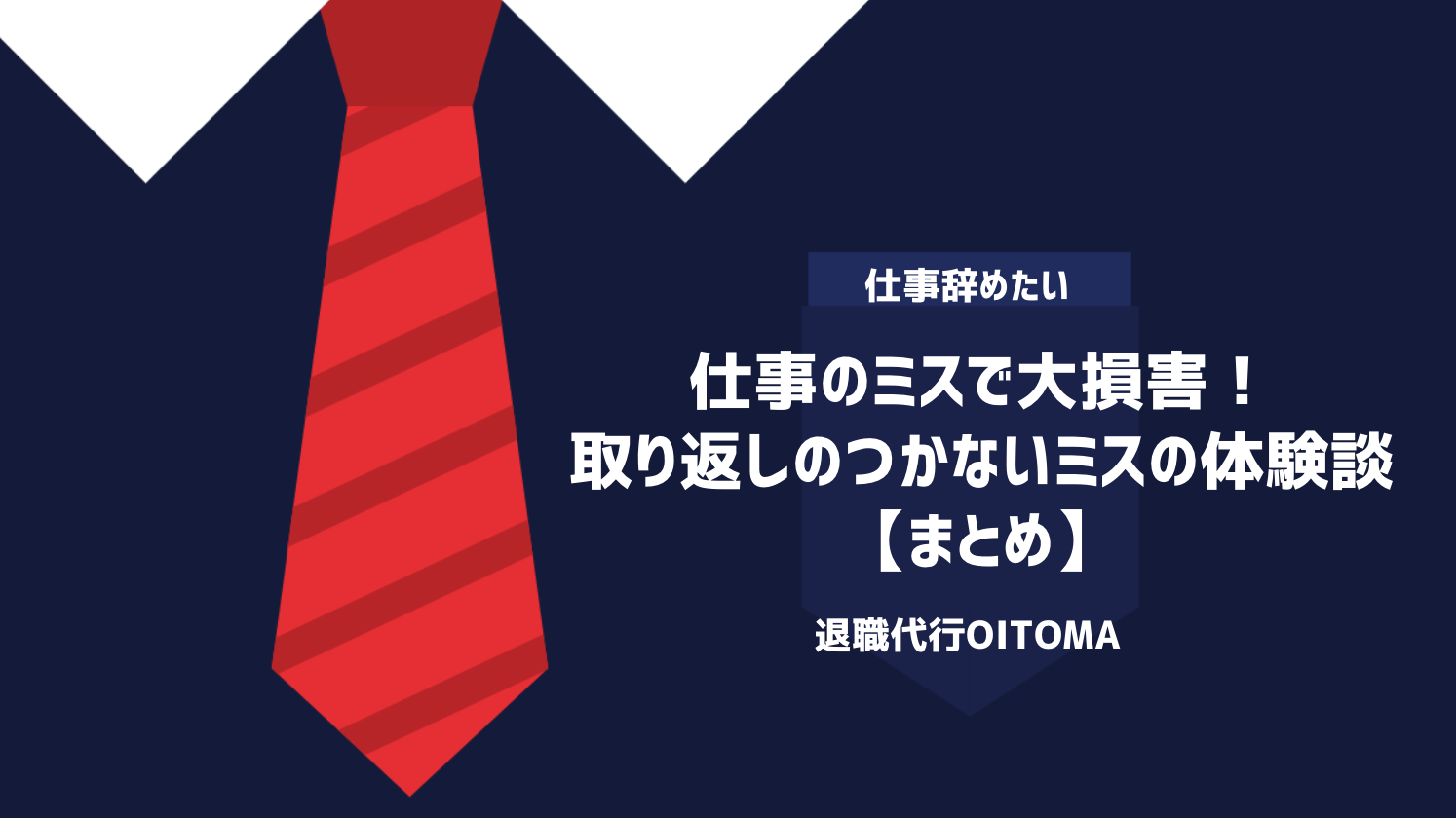 仕事のミスで大損害！取り返しのつかないミスの体験談｜まとめ