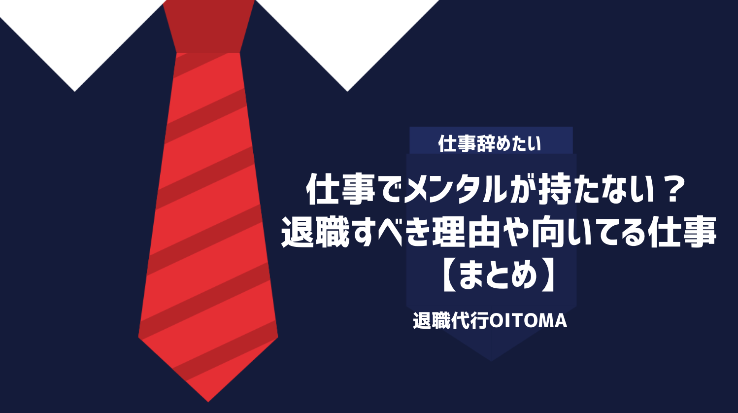 仕事でメンタルが持たない？退職すべき理由や向いてる仕事｜まとめ