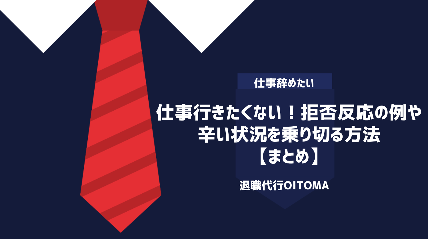 仕事行きたくない！拒否反応の例や辛い状況を乗り切る方法｜まとめ