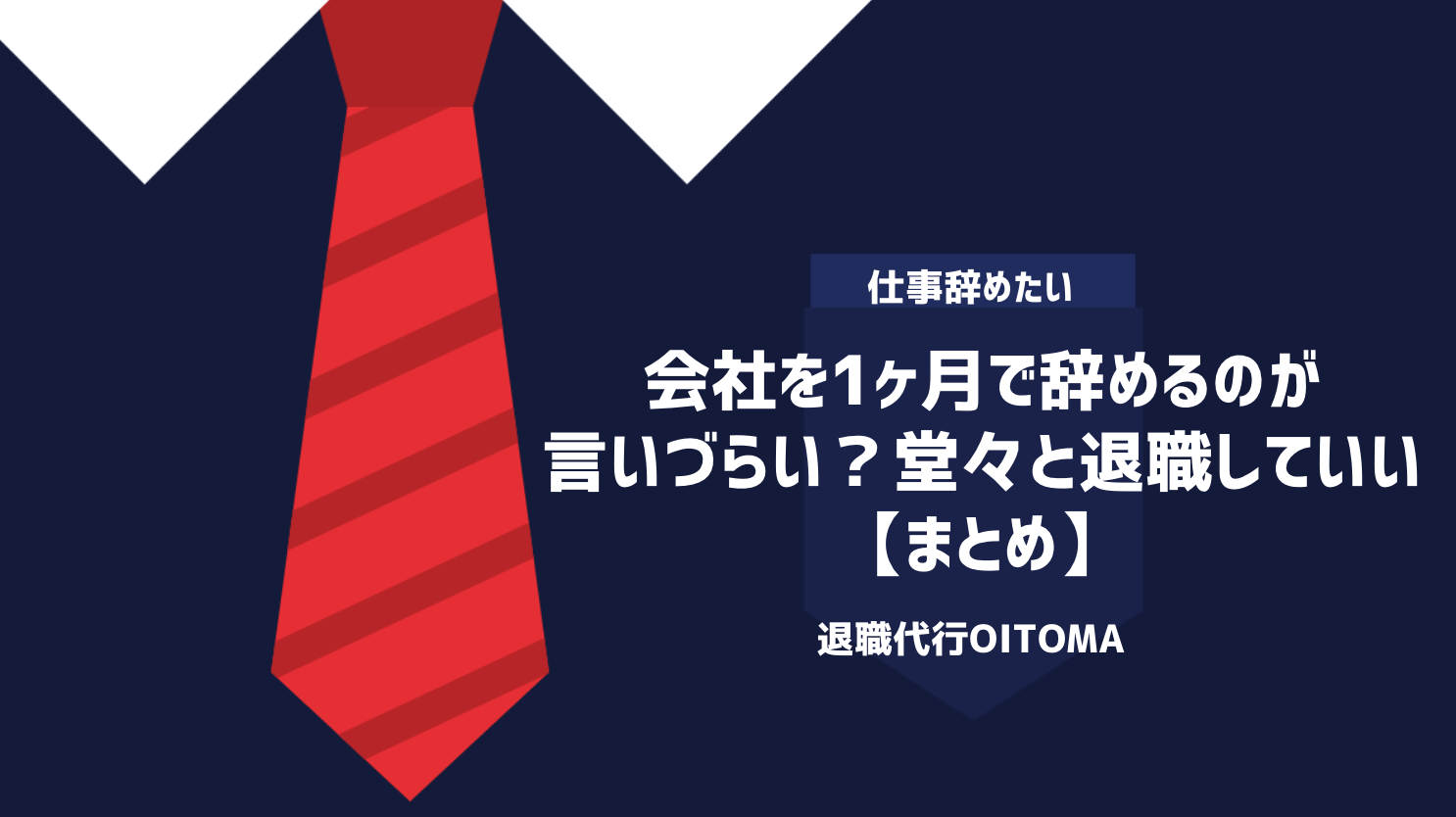 会社を1ヶ月で辞めるのが言いづらい？堂々と退職していい｜まとめ