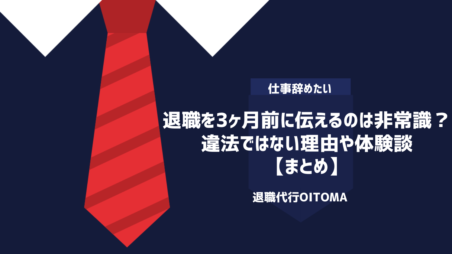 退職を3ヶ月前に伝えるのは非常識？違法ではない理由や体験談｜まとめ