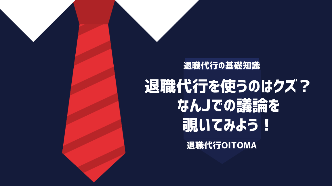 退職代行を使うのはクズ？なんjでの議論を覗いてみよう！