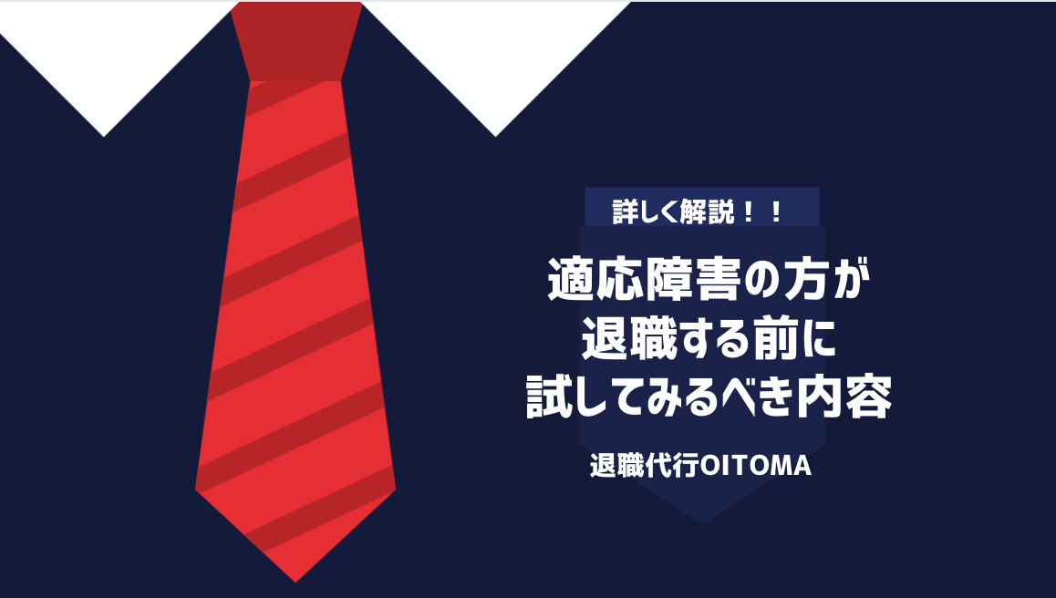 適応障害の方が退職する前に試してみるべき内容