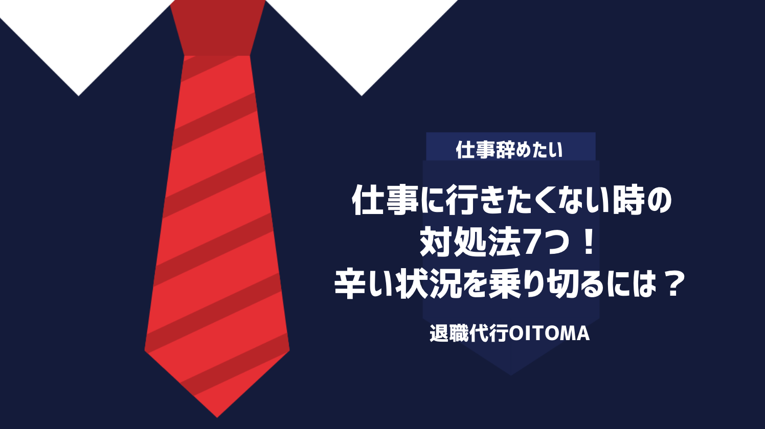 仕事に行きたくない時の対処法7つ！辛い状況を乗り切るには？