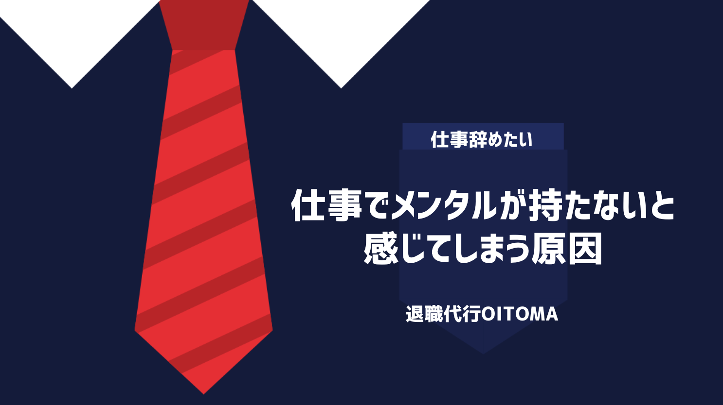 仕事でメンタルが持たないと感じてしまう原因