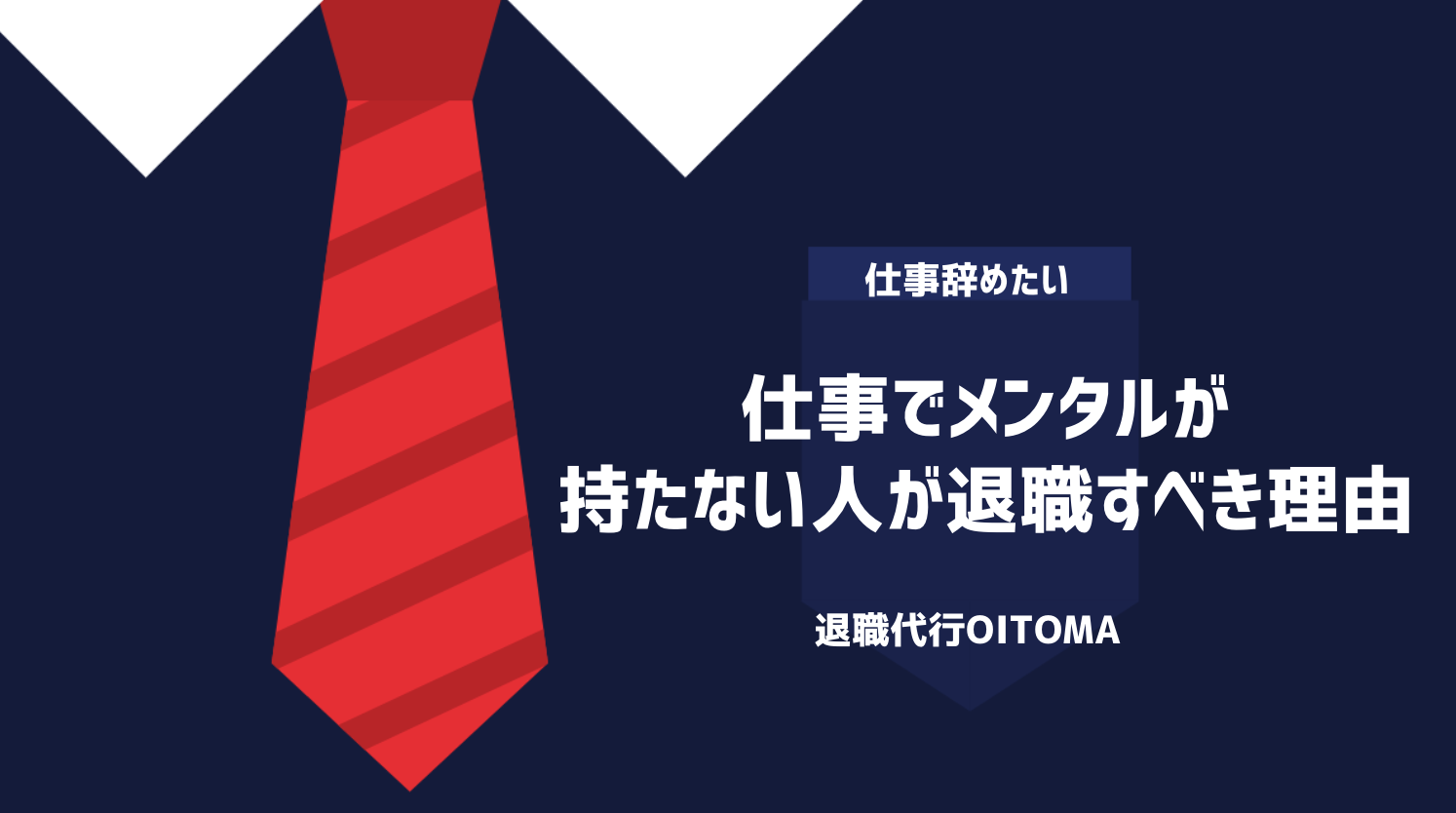 仕事でメンタルが持たない人が退職すべき理由