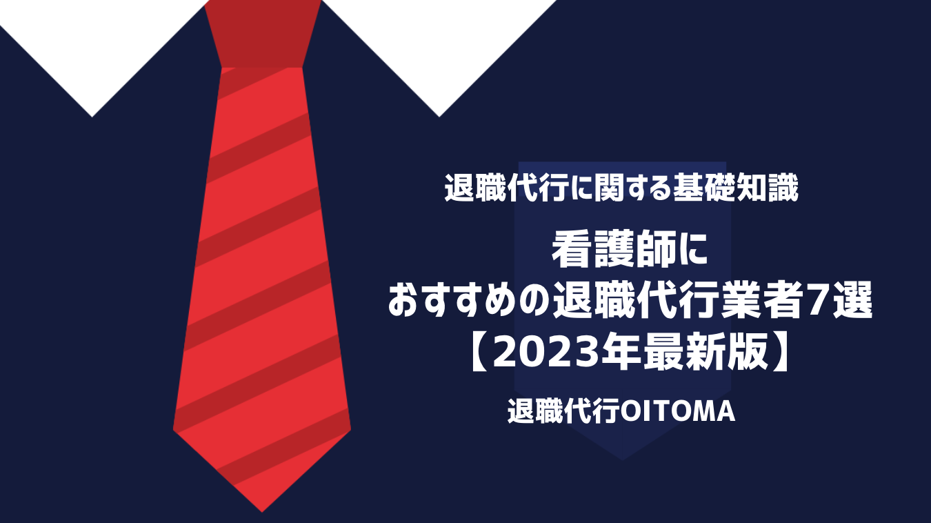 看護師におすすめの退職代行業者7選【2023年最新版】