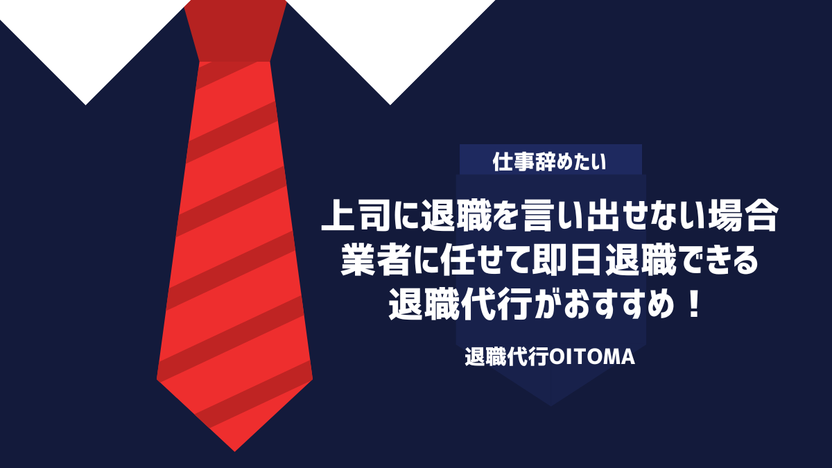 上司に退職を言い出せない場合、業者に任せて即日退職できる退職代行がおすすめ！