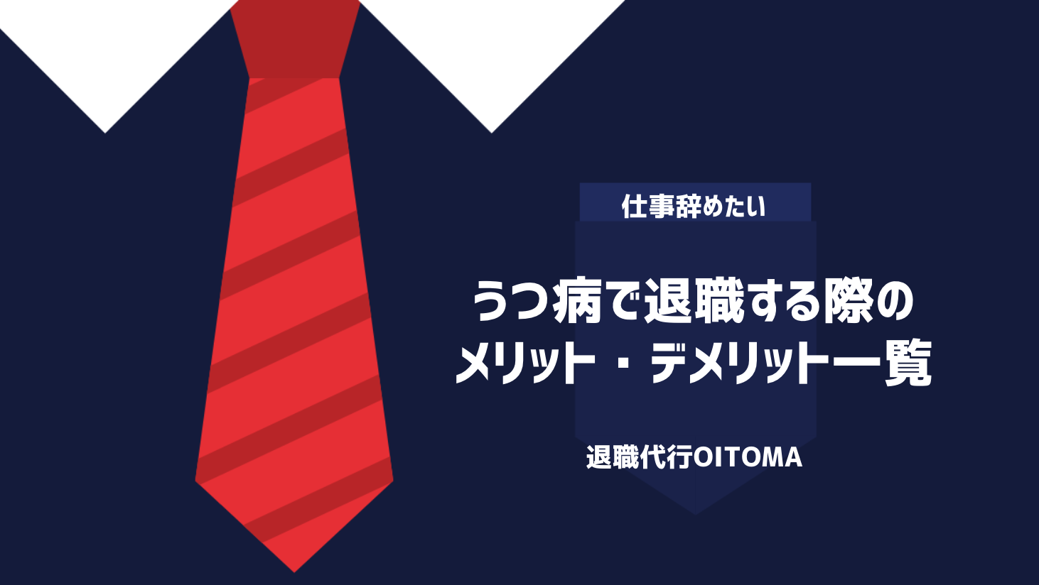 うつ病で退職する際のメリット・デメリット一覧