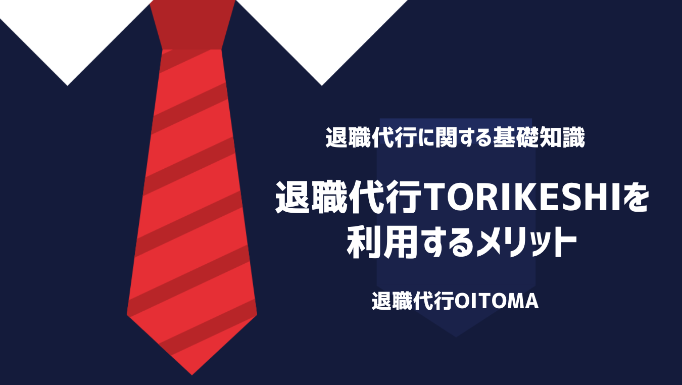 退職代行TORIKESHIを利用するメリット