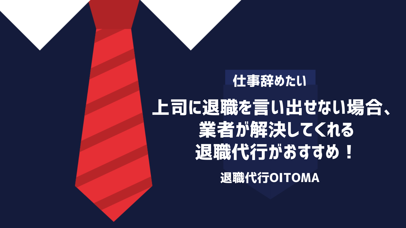 上司に退職を言い出せない場合、業者が解決してくれる退職代行がおすすめ！