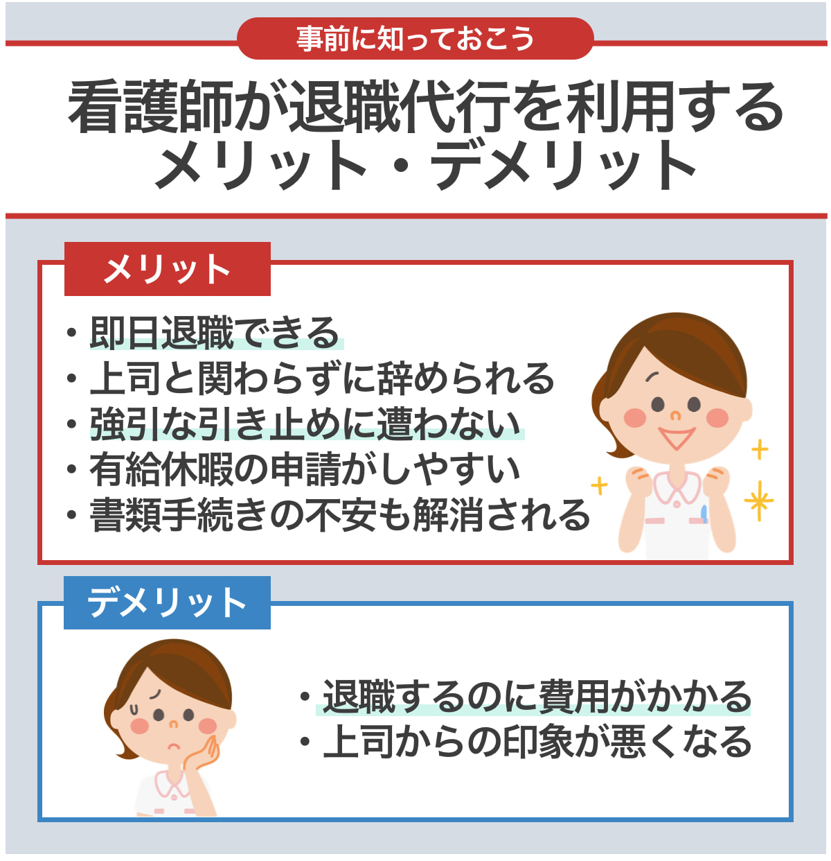 看護師が退職代行を利用するメリットデメリット【ひと目で確認】