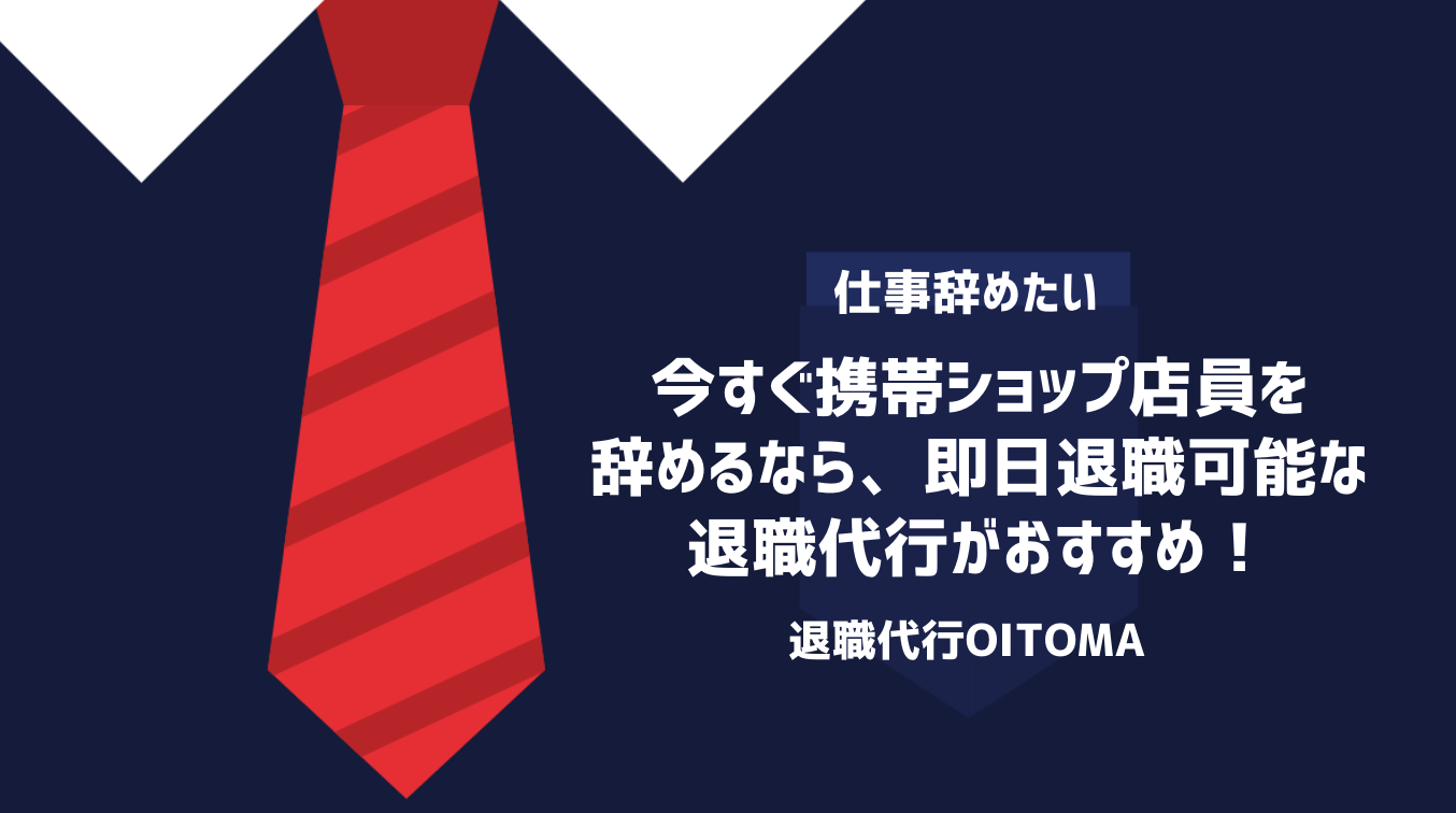 今すぐ携帯ショップ店員を辞めるなら、即日退職可能な退職代行がおすすめ！