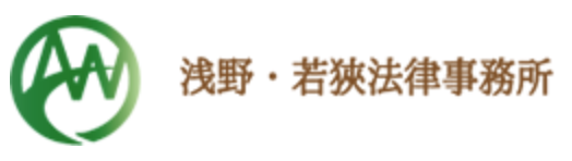 浅野・若狹法律事務所