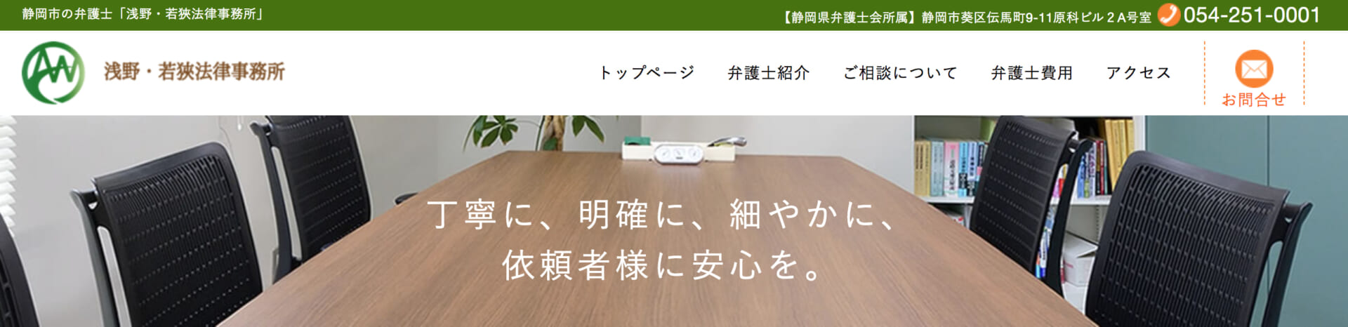 浅野・若狹法律事務所