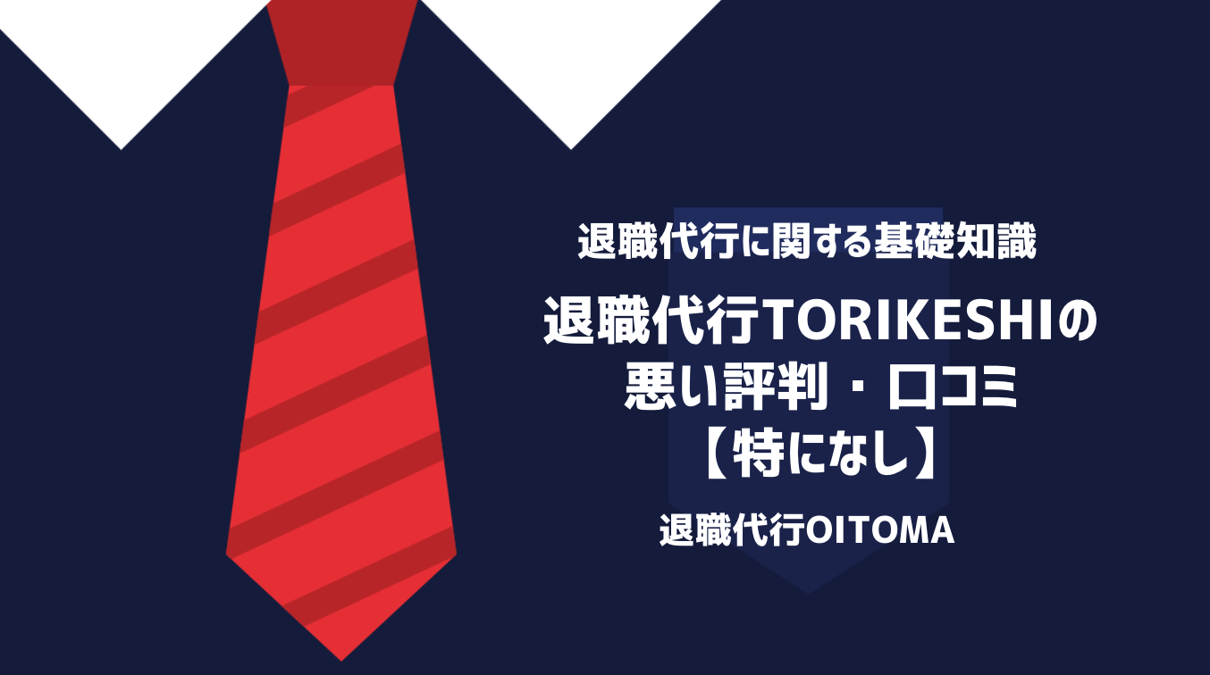 退職代行TORIKESHIの悪い評判・口コミ【特になし】