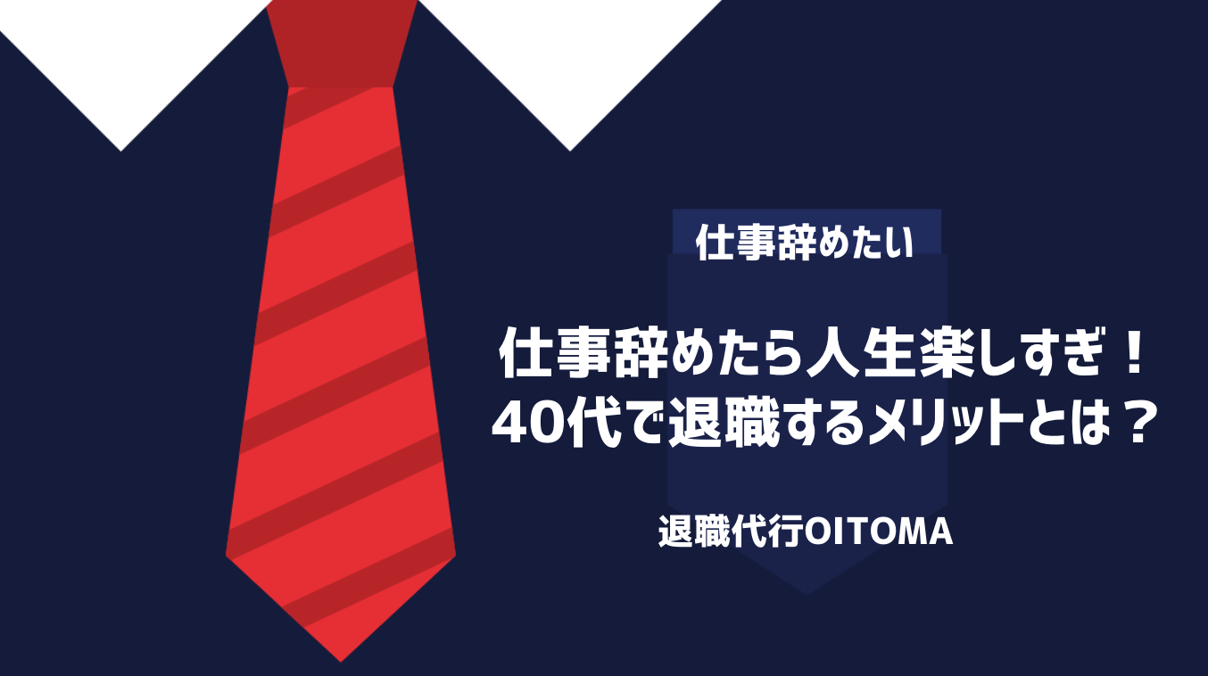 仕事辞めたら人生楽しすぎ！40代で退職するメリットとは？