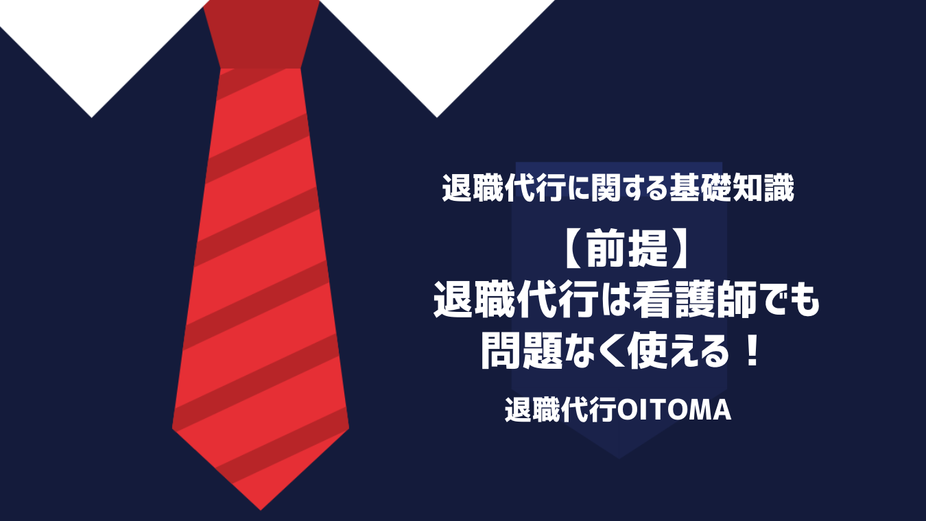 【前提】退職代行は看護師でも問題なく使える！