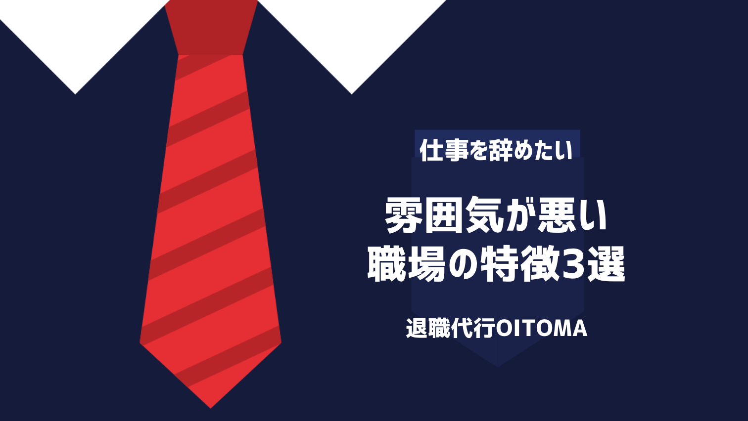 雰囲気が悪い職場の特徴3選