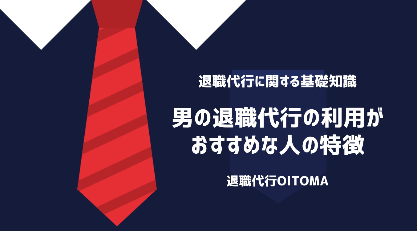 男の退職代行の利用がおすすめな人の特徴
