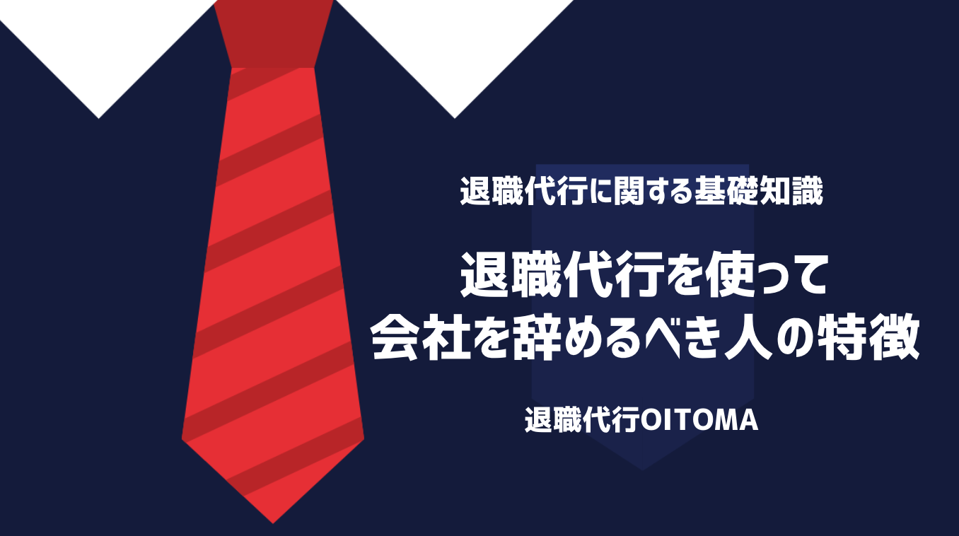 退職代行を使って会社を辞めるべき人の特徴