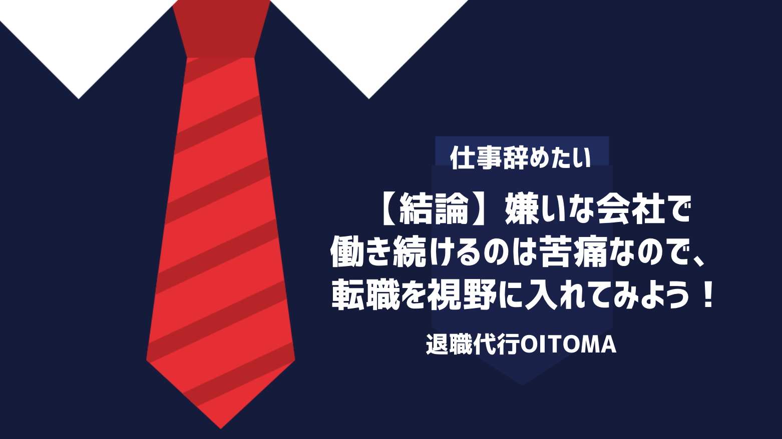 【結論】嫌いな会社で働き続けるのは苦痛なので、転職を視野に入れてみよう！