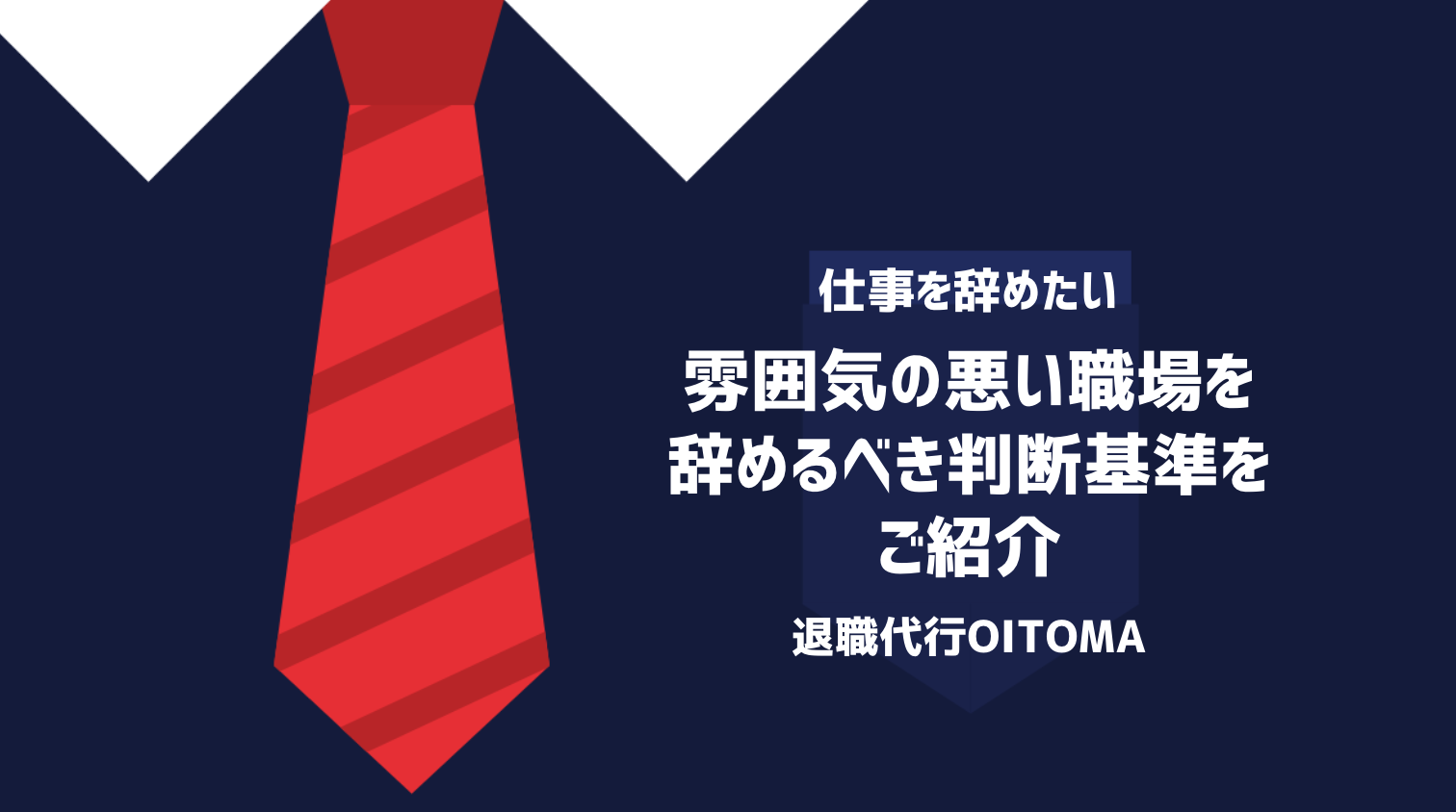 雰囲気の悪い職場を辞めるべき判断基準をご紹介