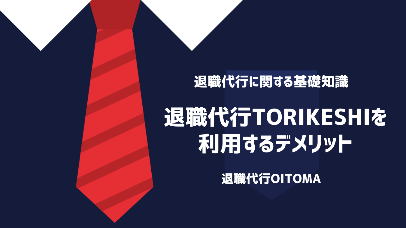 退職代行TORIKESHIを利用するデメリット