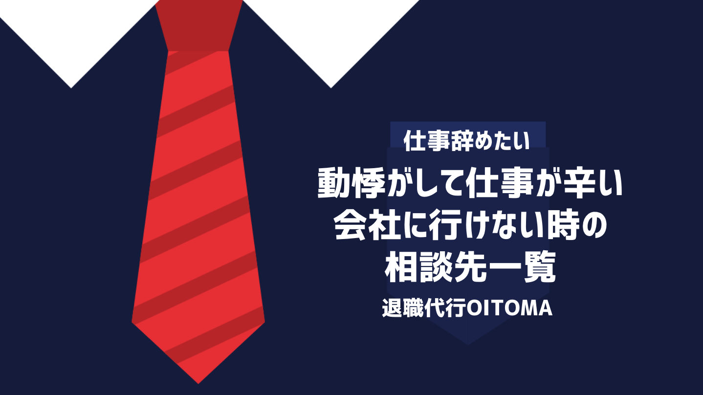 動悸がして仕事が辛い・会社に行けない時の相談先一覧