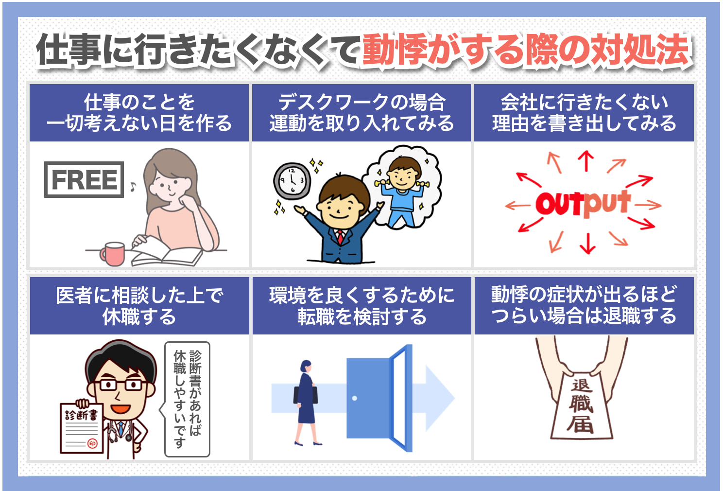 仕事に行きたくなくて動悸がする際の対処法