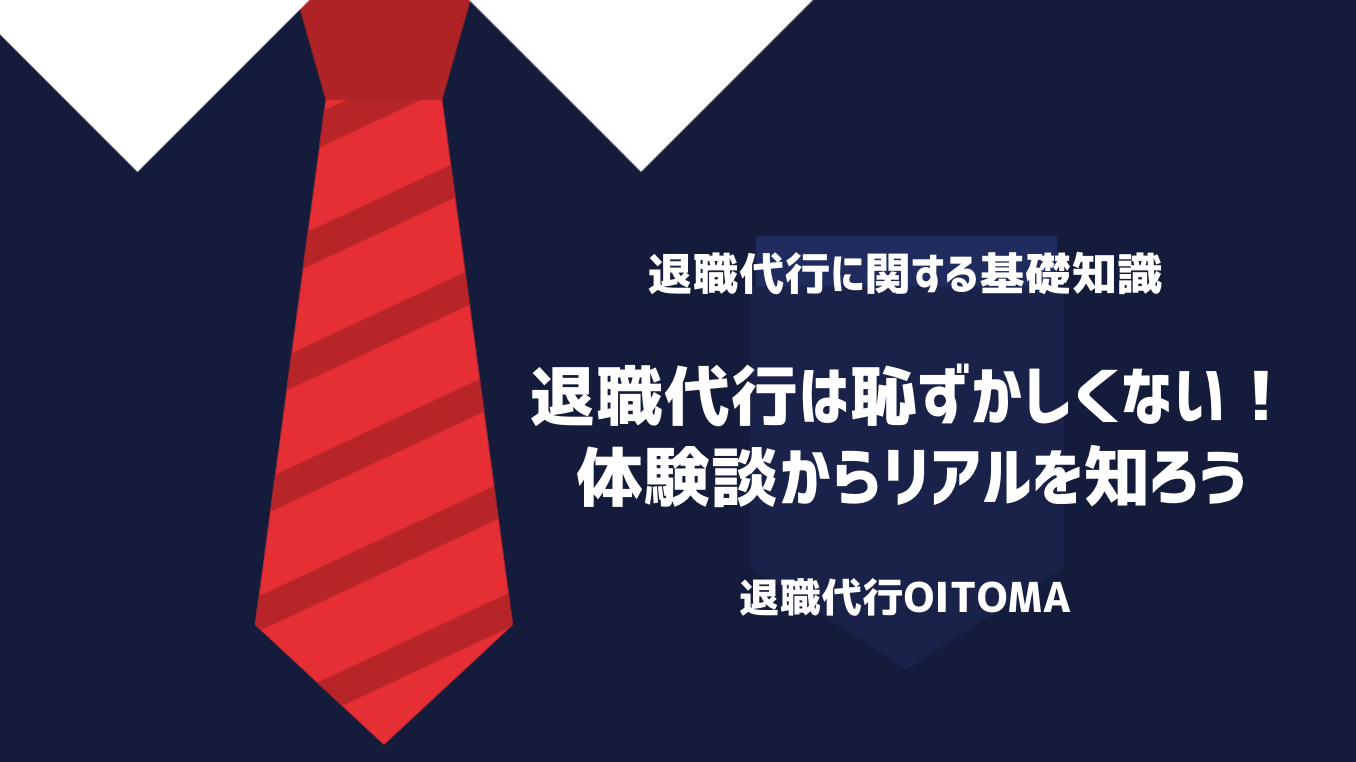 退職代行は恥ずかしくない！体験談からリアルを知ろう