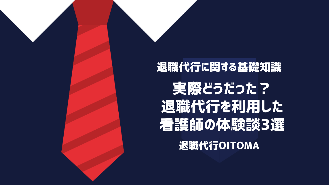 実際どうだった？退職代行を利用した看護師の体験談3選