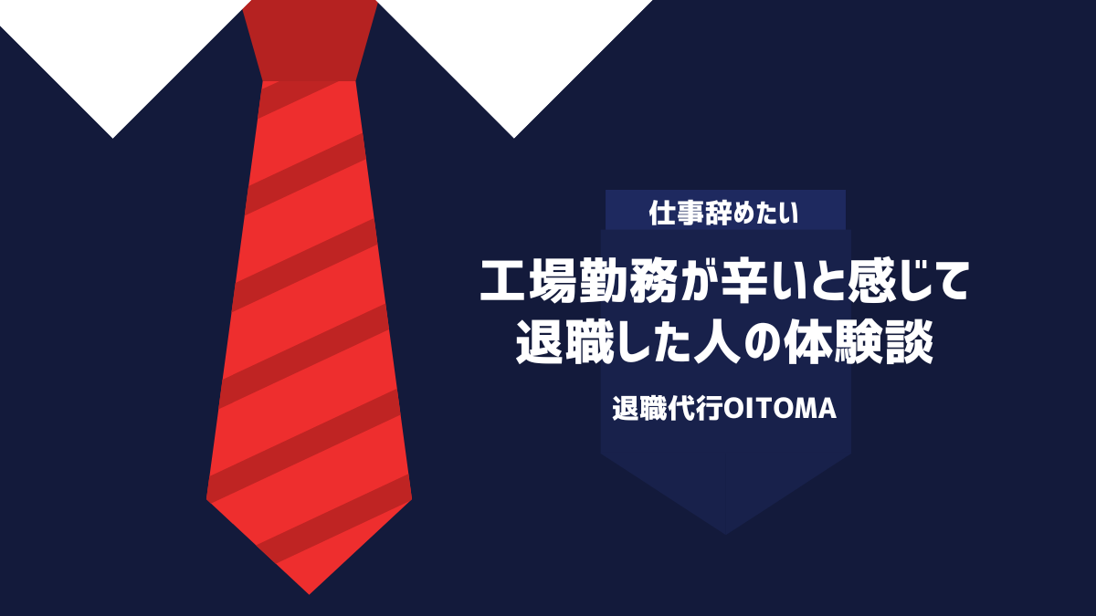 工場勤務が辛いと感じて退職した人の体験談