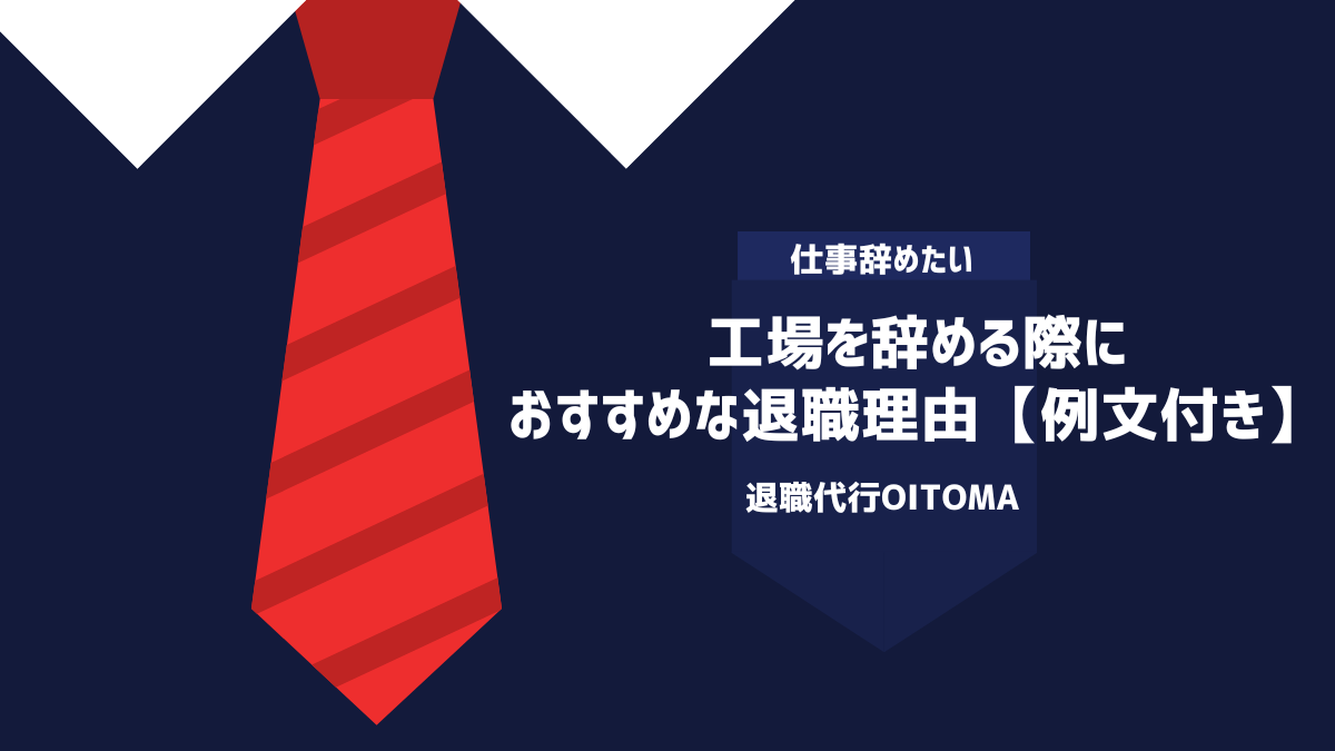 工場を辞める際におすすめな退職理由【例文付き】