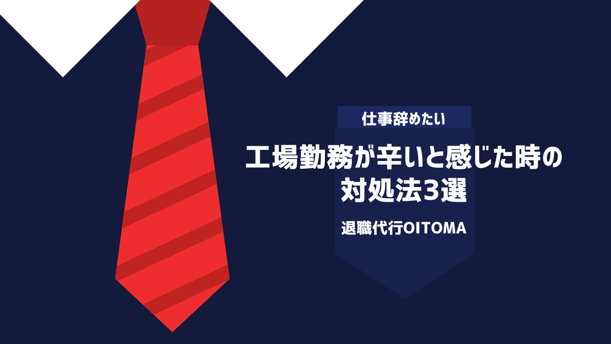 工場勤務が辛いと感じた時の対処法3選