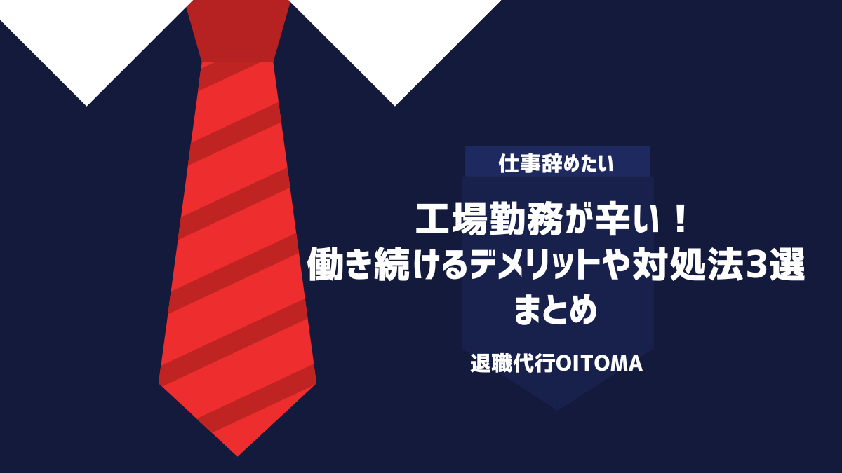 工場勤務が辛い！働き続けるデメリットや対処法3選｜まとめ