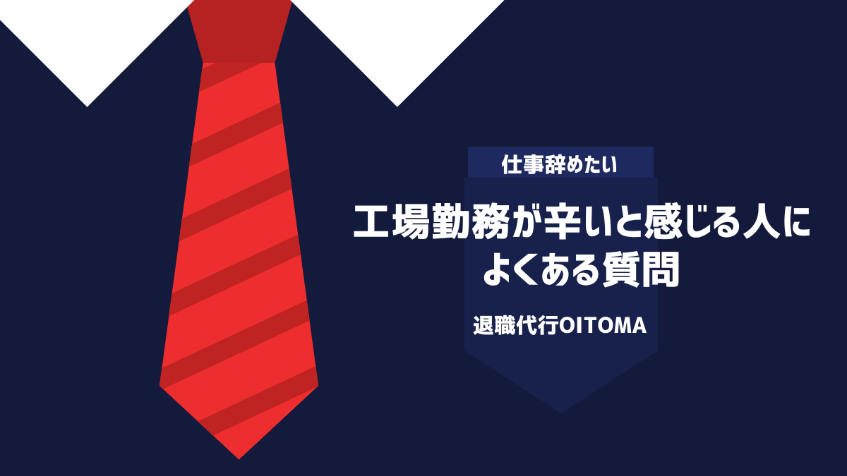 工場勤務が辛いと感じる人によくある質問