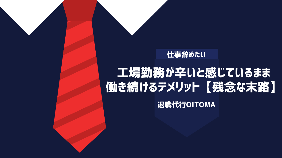 工場勤務が辛いと感じているまま働き続けるデメリット【残念な末路】