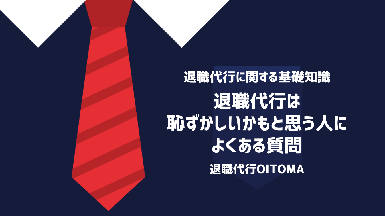 退職代行は恥ずかしいかもと思う人によくある質問