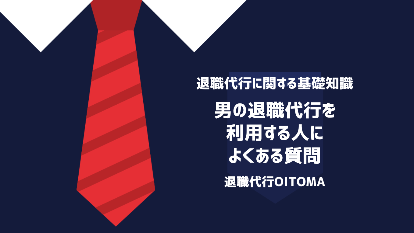 男の退職代行を利用する人によくある質問