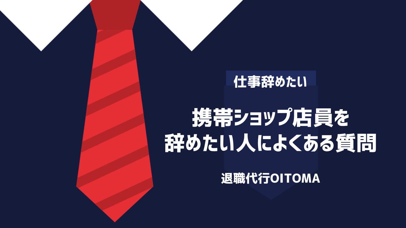 携帯ショップ店員を辞めたい人によくある質問